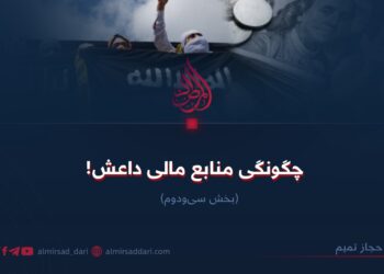 چگونگی منابع مالی داعش!   بخش سی‌و‌دوم