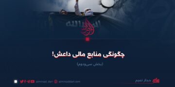 چگونگی منابع مالی داعش!   بخش سی‌و‌دوم