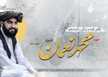 نگاهی کوتاه به زندگی و کارنامه‌های شهید محمد نعمان غزنوی تقبله‌اللّٰه!