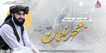 نگاهی کوتاه به زندگی و کارنامه‌های شهید محمد نعمان غزنوی تقبله‌اللّٰه!