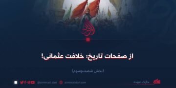 از صفحات تاریخ؛ خلافت عثمانی!  بخش شصت‌وسوم