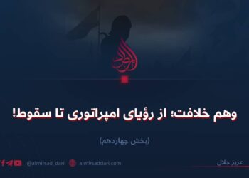 وهم خلافت؛ از رؤيای امپراتوری تا سقوط!  بخش چهاردهم