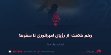 وهم خلافت؛ از رؤيای امپراتوری تا سقوط!  بخش چهاردهم