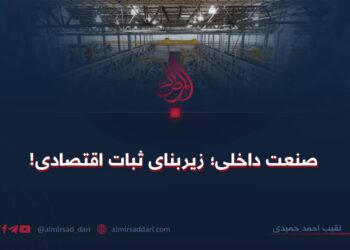 صنعت داخلی؛ بنیاد ثبات اقتصادی!