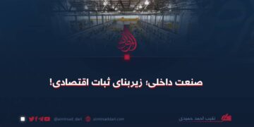 صنعت داخلی؛ بنیاد ثبات اقتصادی!