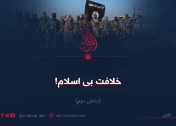 خلافت بی‌اسلام!  بخش دوم