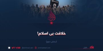 خلافت بی‌اسلام!  بخش دوم