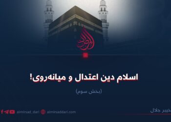اسلام دین اعتدال و میانه‌روی!  بخش سوم
