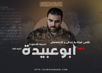 نگاهی کوتاه به زندگی و کارنامه‌های شهید ابوعبیدة (حذیفه الکحلوت) تقبله‌اللّٰه!