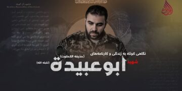 نگاهی کوتاه به زندگی و کارنامه‌های شهید ابوعبیدة (حذیفه الکحلوت) تقبله‌اللّٰه!