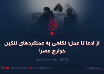 از ادعا تا عمل؛ نگاهی به عملکردهای ننگین خوارج عصر!  بخش دوازدهم و پایانی