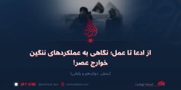 از ادعا تا عمل؛ نگاهی به عملکردهای ننگین خوارج عصر!  بخش دوازدهم و پایانی