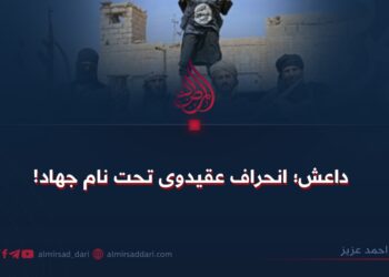 داعش؛ انحراف عقیدوی تحت نام جهاد!