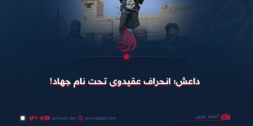 داعش؛ انحراف عقیدوی تحت نام جهاد!