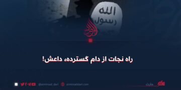 راه نجات از دام گستردهء داعش!