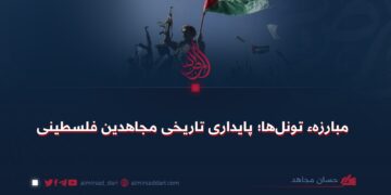 مبارزهء تونل‌ها؛ پایداری تاریخی مجاهدین فلسطینی