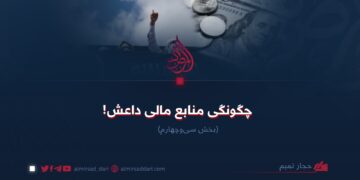 چگونگی منابع مالی داعش!   بخش سی‌و‌چهارم