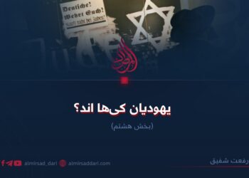 یهودیان کی‌ها اند؟  بخش هشتم