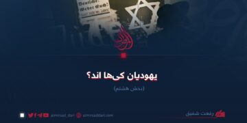 یهودیان کی‌ها اند؟  بخش هشتم