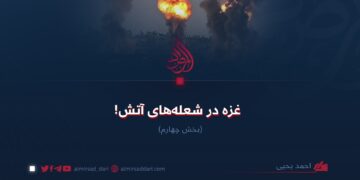 غزه در شعله‌های آتش!  بخش چهارم