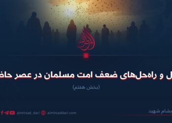 علل و راه‌حل‌های ضعف امت مسلمان در عصر حاضر!  بخش هفتم