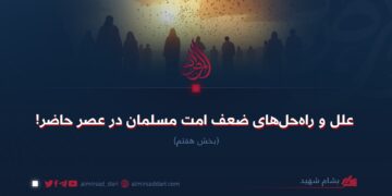 علل و راه‌حل‌های ضعف امت مسلمان در عصر حاضر!  بخش هفتم