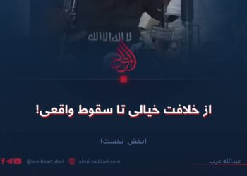 از خلافت خیالی تا سقوط واقعی!  بخش نخست