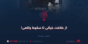 از خلافت خیالی تا سقوط واقعی!  بخش نخست