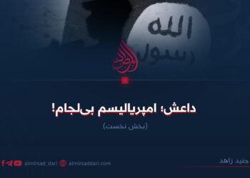 داعش امپریالیسم بی لجام!   بخش نخست
