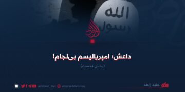 داعش امپریالیسم بی لجام!   بخش نخست