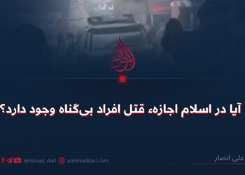 آیا در اسلام اجازهء قتل افراد بی‌گناه وجود دارد؟