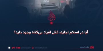 آیا در اسلام اجازهء قتل افراد بی‌گناه وجود دارد؟