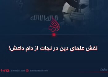 نقش علمای دین در نجات از دام داعش!