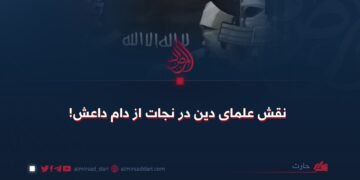نقش علمای دین در نجات از دام داعش!