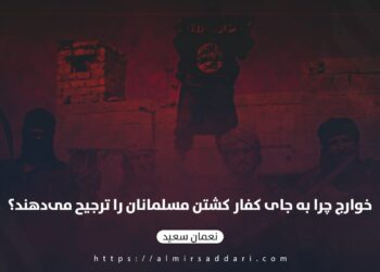 خوارج چرا به جای کفار کشتن مسلمانان را ترجیح می‌دهند؟