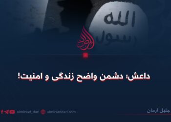 داعش؛ دشمن واضح زندگی و امنیت!