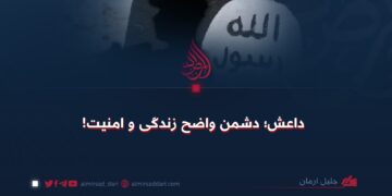 داعش؛ دشمن واضح زندگی و امنیت!