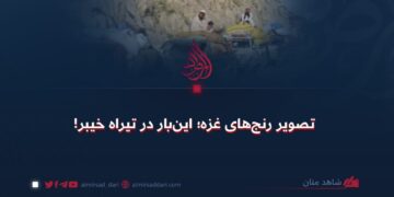 تصویر رنج‌های غزه؛ این‌بار در تیراه خیبر!