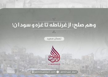 وهم صلح؛ از غرناطه تا غزه و سودان!