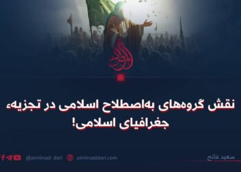 نقش گروه‌های به‌اصطلاح اسلامی در تجزیهء جغرافیای اسلامی!