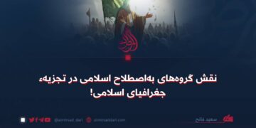 نقش گروه‌های به‌اصطلاح اسلامی در تجزیهء جغرافیای اسلامی!