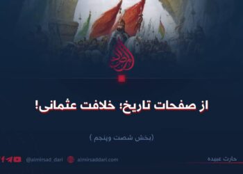 از صفحات تاریخ؛ خلافت عثمانی!  بخش شصت‌وپنجم