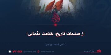 از صفحات تاریخ؛ خلافت عثمانی!  بخش شصت‌وپنجم