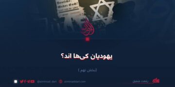 یهودیان کی‌ها اند؟   بخش نهم