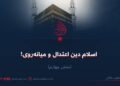 اسلام دین اعتدال و میانه‌روی!  بخش چهارم