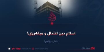 اسلام دین اعتدال و میانه‌روی!  بخش چهارم