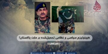 هیپنوتیزم سیاسی و نظامی تحمیل‌شده بر ملت پاکستان!