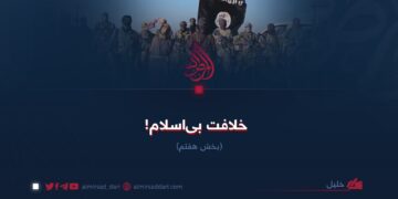 خلافت بی‌اسلام!  بخش هفتم