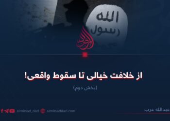 از خلافت خیالی تا سقوط واقعی! بخش دوم