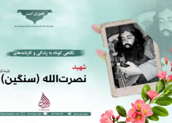 نگاهی کوتاه به زندگی و کارنامه‌های شهید نصرت‌الله سنگین تقبله‌الله